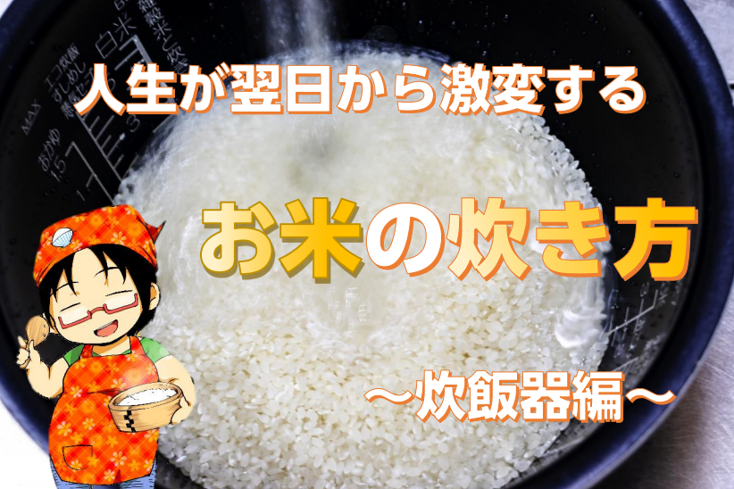 あかり母ちゃんのお米の炊き方